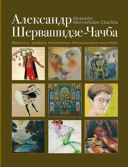 Обложка книги "Живопись графика театрально-декорационное искусство"