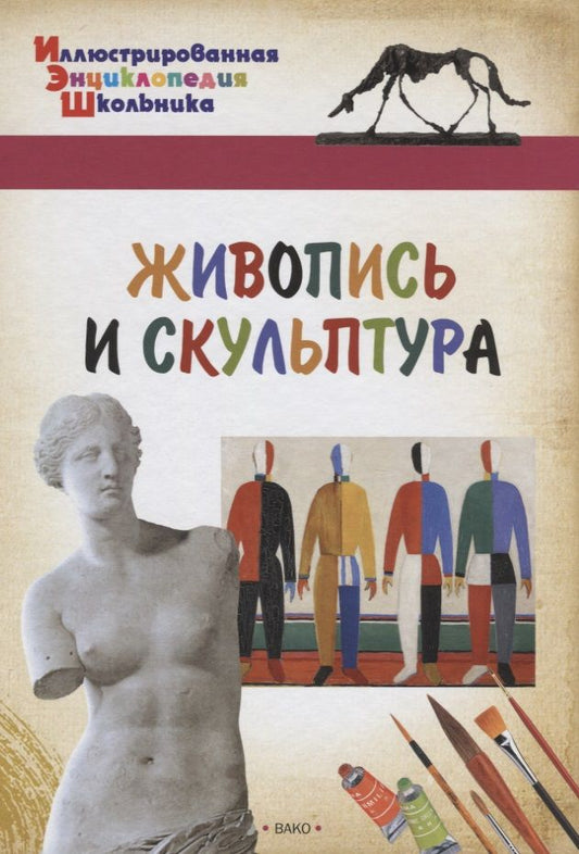 Обложка книги "Живопись и скульптура"