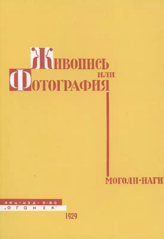 Обложка книги "Живопись или фотография"