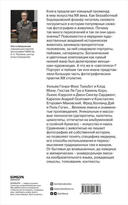 Фотография книги "Ольга Аверьянова: Фотография / Живопись — век XIX. От сюжета к содержанию"