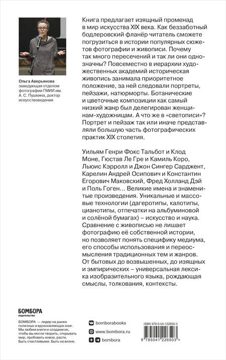 Фотография книги "Ольга Аверьянова: Фотография / Живопись — век XIX. От сюжета к содержанию"