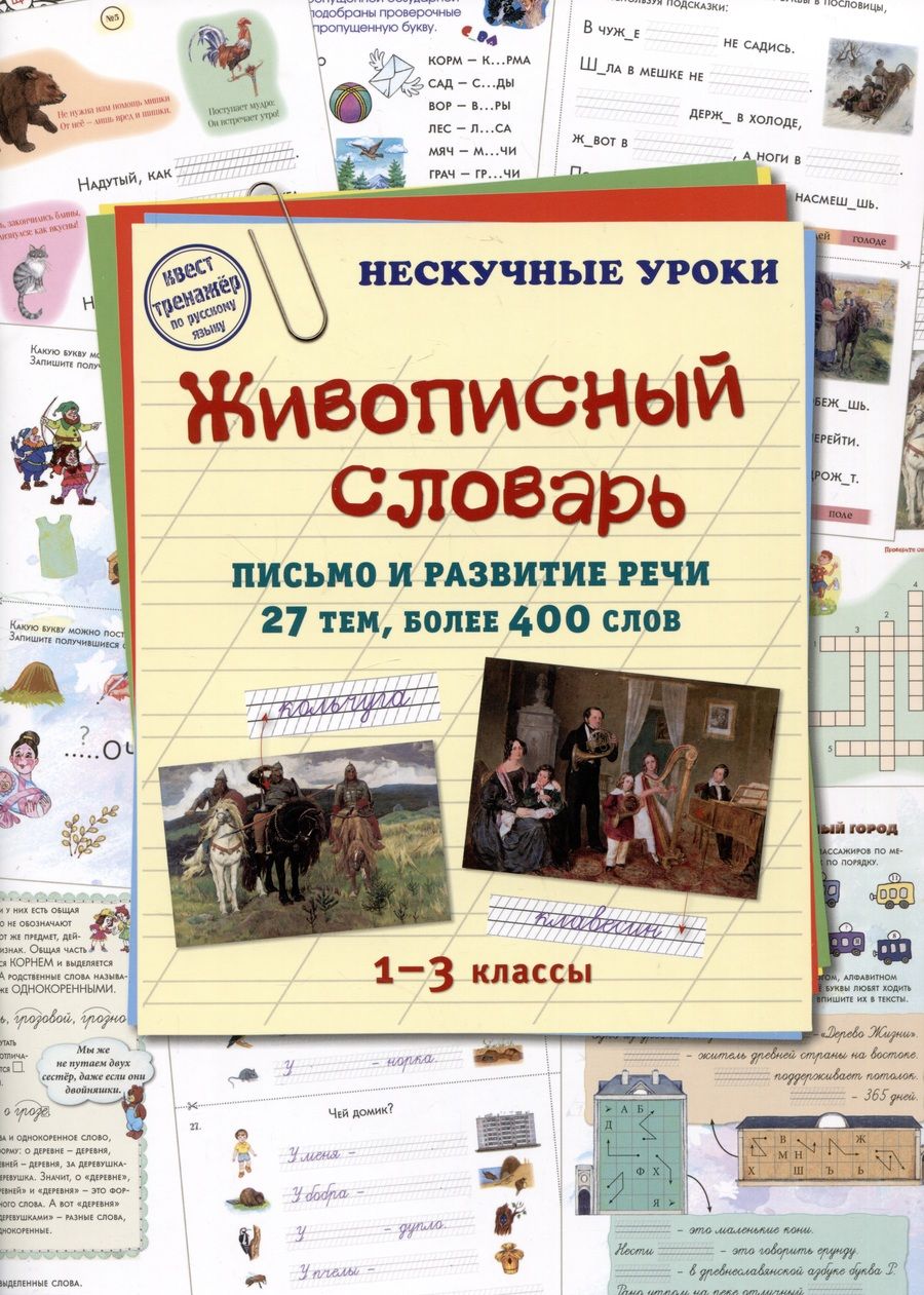 Обложка книги "Живописный словарь. 1-3 классы. Письмо и развитие речи. 27 тем, более 400 слов"