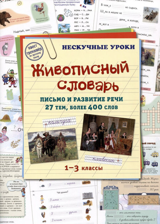 Обложка книги "Живописный словарь. 1-3 классы. Письмо и развитие речи. 27 тем, более 400 слов"
