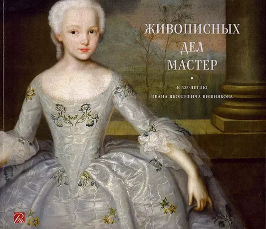 Обложка книги "Живописных дел мастер. К 325-летию Ивана Яковлевича Вишнякова"