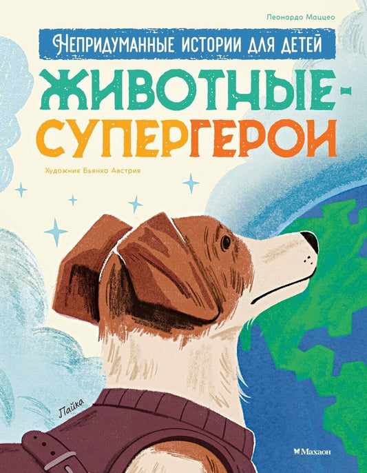 Обложка книги "Животные-супергерои. Непридуманные истории для детей"