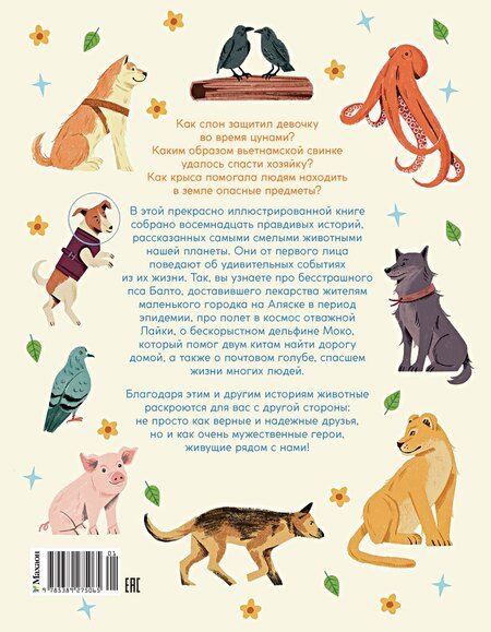 Фотография книги "Животные-супергерои. Непридуманные истории для детей"