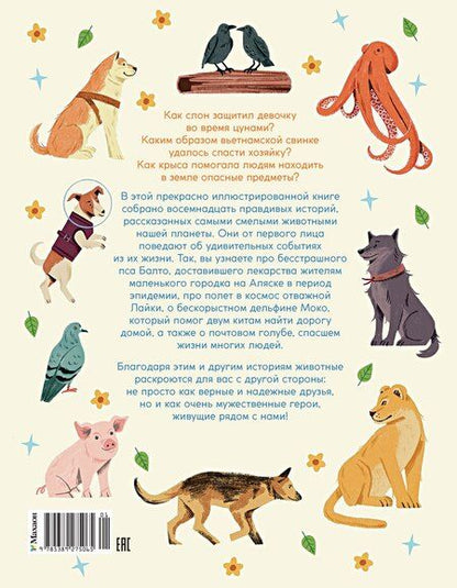 Фотография книги "Животные-супергерои. Непридуманные истории для детей"