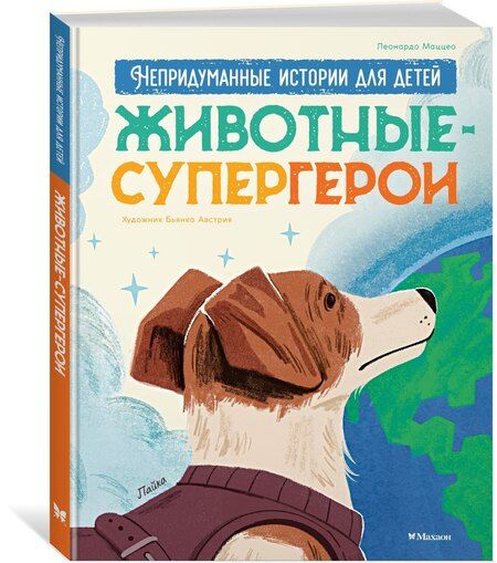 Фотография книги "Животные-супергерои. Непридуманные истории для детей"