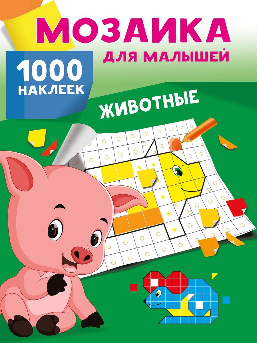 Обложка книги "Животные. 1000 наклеек"