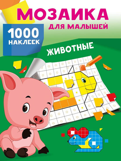 Обложка книги "Животные. 1000 наклеек"