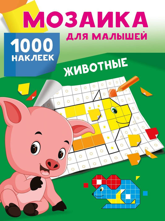 Обложка книги "Животные. 1000 наклеек"