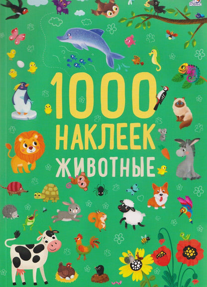 Обложка книги "Животные. 1000 наклеек"