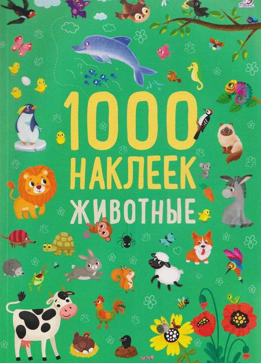 Обложка книги "Животные. 1000 наклеек"