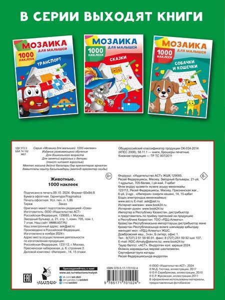 Фотография книги "Животные. 1000 наклеек"