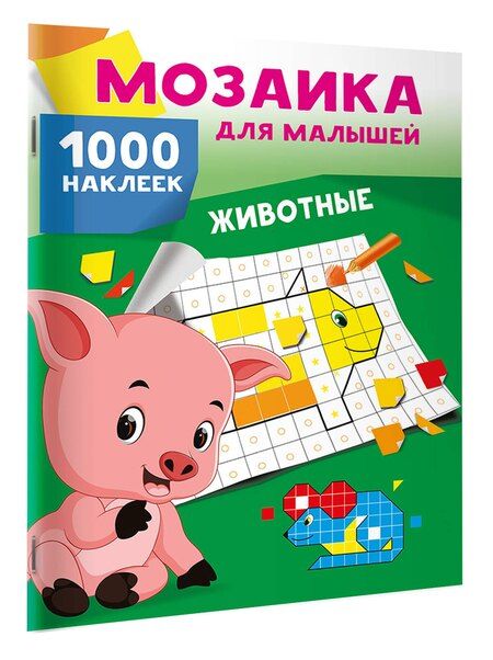 Фотография книги "Животные. 1000 наклеек"