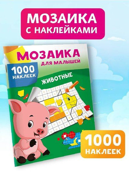 Фотография книги "Животные. 1000 наклеек"