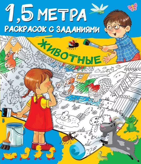 Обложка книги "Животные. 1,5 метра раскрасок с заданиями"