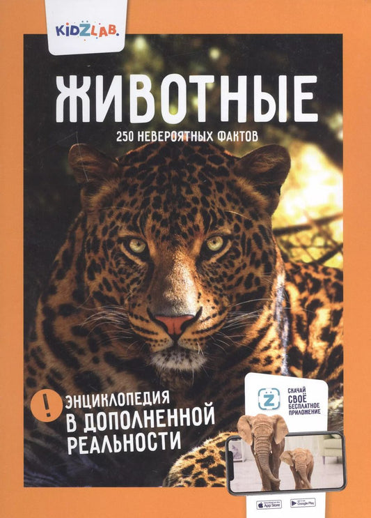 Обложка книги "Животные. 250 невероятных фактов. Энциклопедия в дополненной реальности"