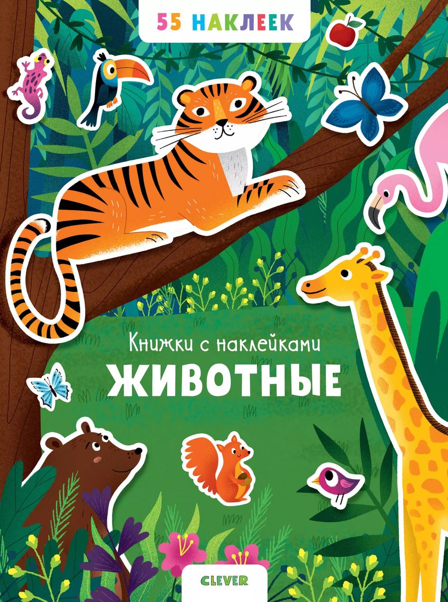 Обложка книги "Животные. 55 наклеек"