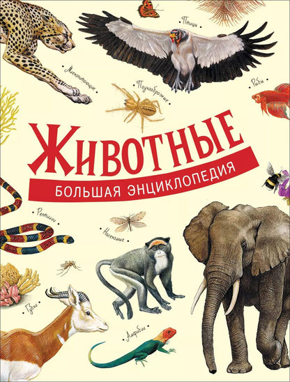 Обложка книги "Животные. Большая энциклопедия"