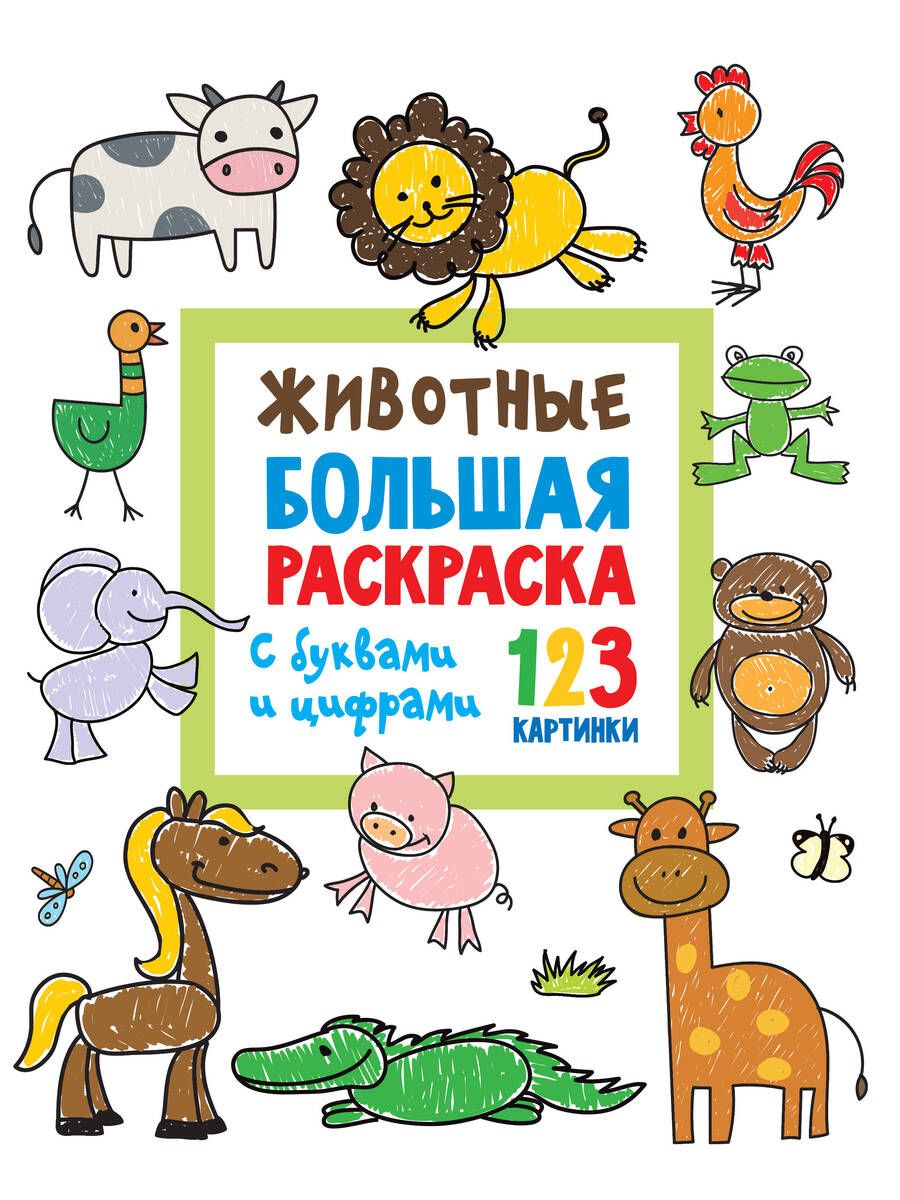 Обложка книги "Животные. Большая раскраска с буквами и цифрами"