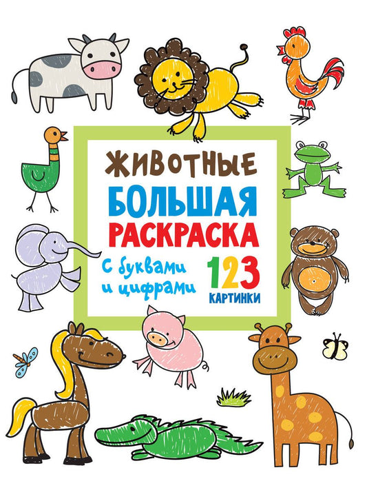 Обложка книги "Животные. Большая раскраска с буквами и цифрами"