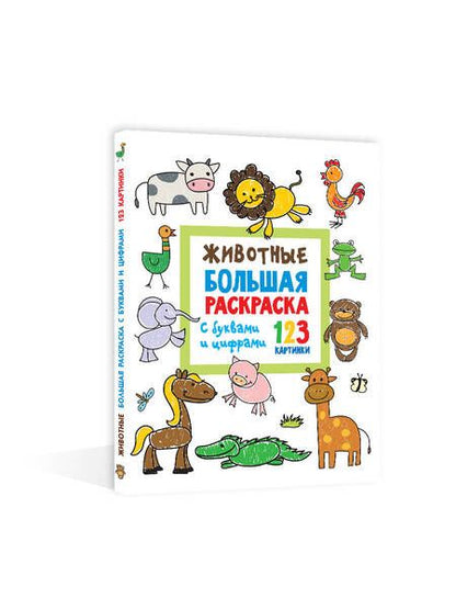 Фотография книги "Животные. Большая раскраска с буквами и цифрами"