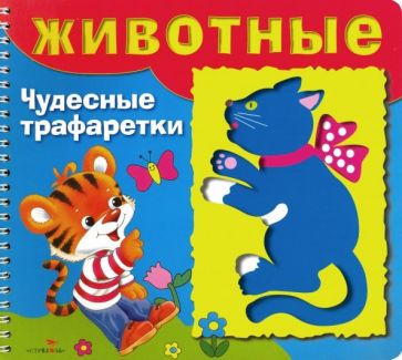 Фотография книги "Животные. Чудесные трафаретки"