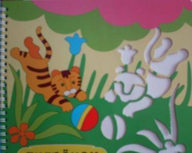 Фотография книги "Животные. Чудесные трафаретки"