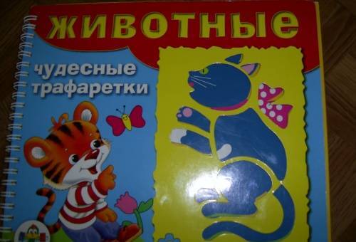 Фотография книги "Животные. Чудесные трафаретки"