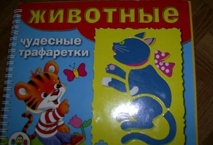 Фотография книги "Животные. Чудесные трафаретки"