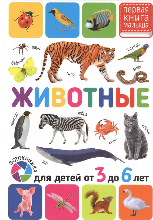 Обложка книги "Животные. Для детей от 3 до 6 лет"