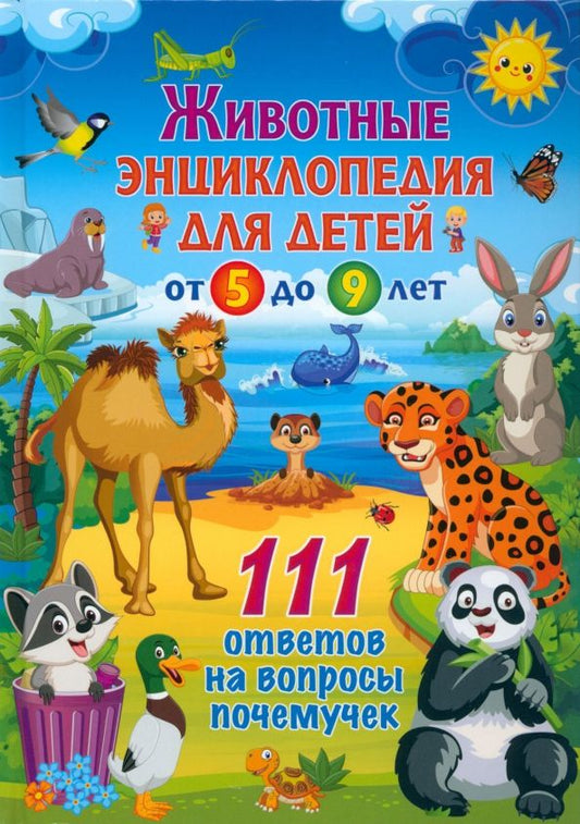 Обложка книги "Животные. Энциклопедия для детей от 5 до 9 лет"