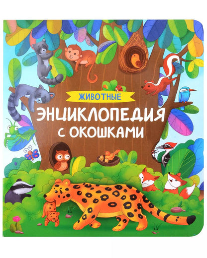 Обложка книги "Животные. Энциклопедия с окошками"