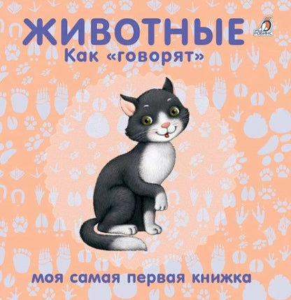 Обложка книги "Животные. Как "говорят""