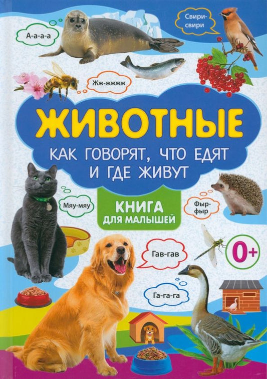 Обложка книги "Животные. Как говорят, что едят и где живут. Книга для малышей"