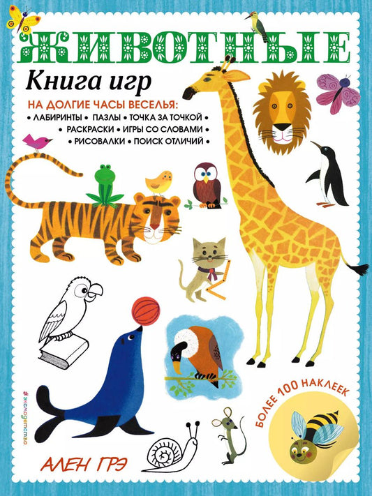 Обложка книги "Животные. Книга игр и более 100 наклеек"