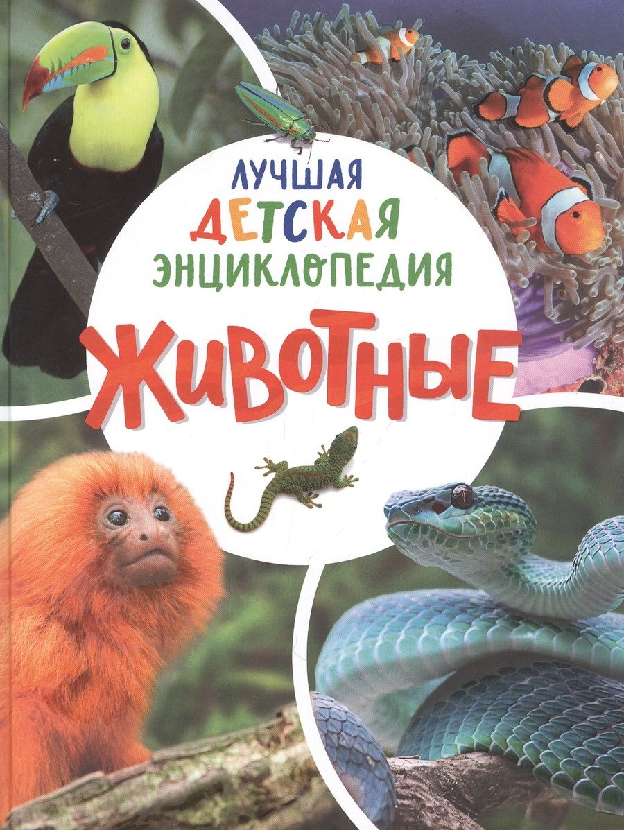 Обложка книги "Животные. Лучшая детская энциклопедия"