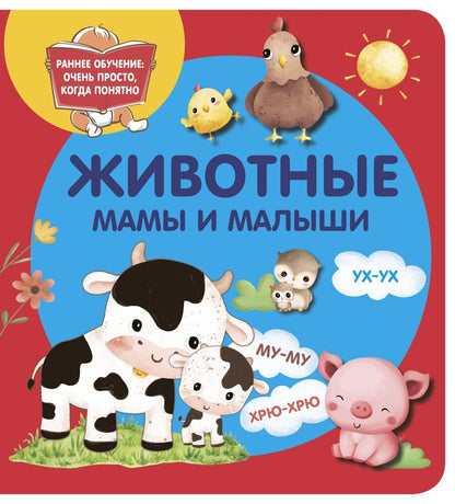 Обложка книги "Животные. Мамы и малыши"