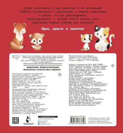 Фотография книги "Животные. Мамы и малыши"