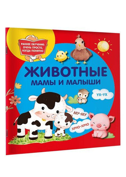 Фотография книги "Животные. Мамы и малыши"