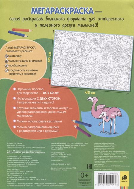 Фотография книги "Животные. Мегараскраска для малышей. Раскраска-плакат"