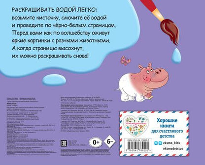 Фотография книги "Животные. Многоразовая водная раскраска"