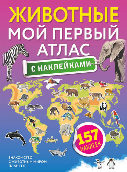 Обложка книги "Животные. Мой первый атлас с наклейками"