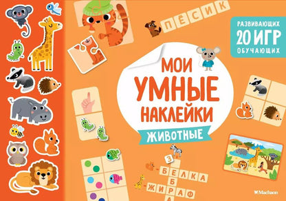 Обложка книги "Животные. Мои умные наклейки"