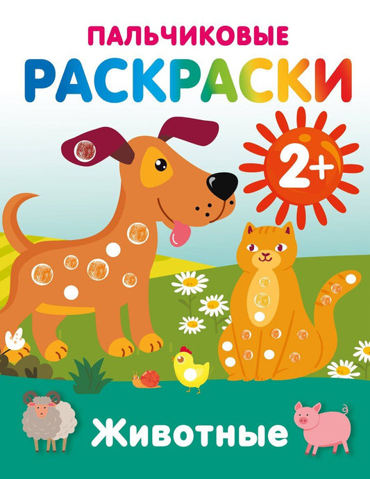 Обложка книги "Животные. Пальчиковые раскраски"