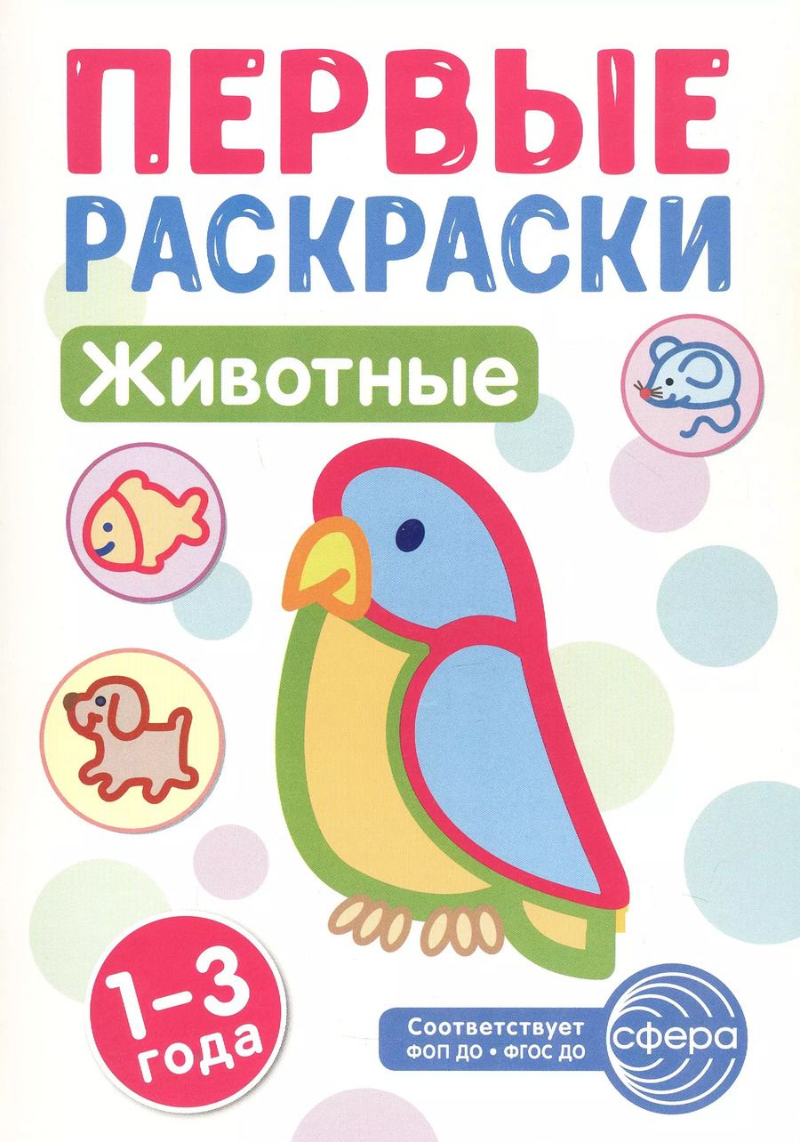 Обложка книги "Животные. Первые раскраски. 1-3 года"