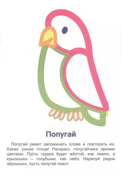 Фотография книги "Животные. Первые раскраски. 1-3 года"