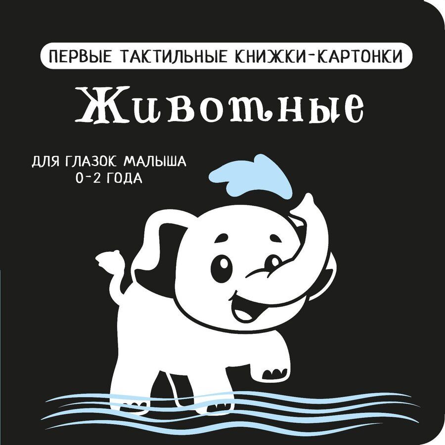 Обложка книги "Животные. Первые тактильные книжки-картонки"