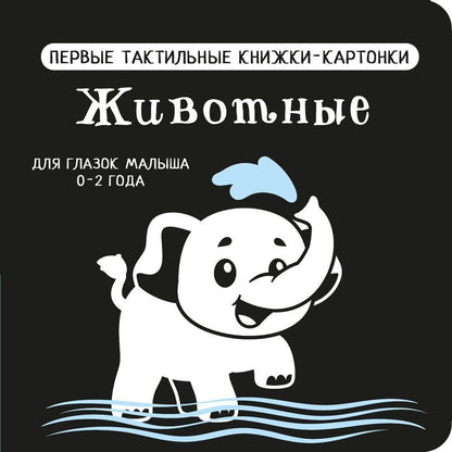 Обложка книги "Животные. Первые тактильные книжки-картонки"